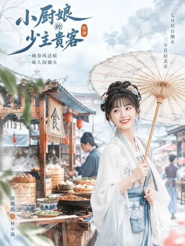 小厨娘驾到 - AI电影古风轻喜题材高清短剧封面