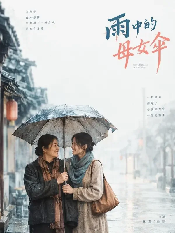 妈妈的旧雨伞 - AI电影家庭温情题材高清短剧封面